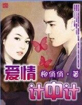 《愛情計中計》