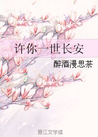 《許你一世長安》