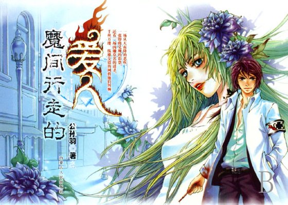 《魔間行走的愛人》
