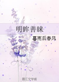 《明眸善睞》