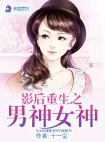 《影后重生之男神女神》