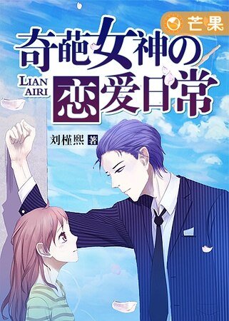 《奇葩女神的恋爱日常》