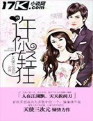 《許你輕狂》