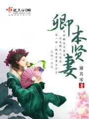 《卿本贤妻》