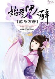 《始為伊人醉》