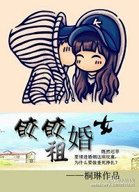 《皎皎租婚女》