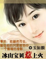 《冰山寶貝惹上火》