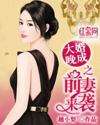 《大婚晚成之前妻來襲》