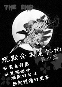 《沉默公主復仇記》