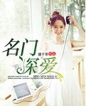 《腹黑總裁要抱抱/名門深愛》