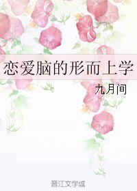 《戀愛腦的形而上學》