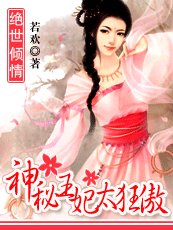 《絕世傾情:王妃太狂傲》