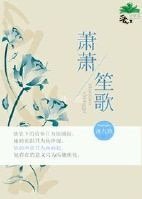 《蕭蕭笙歌》