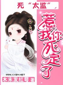 《死“太監”,惹我你死定了》