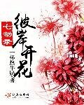 《七劫錄彼岸開花》