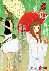 《君,莫負少年時》