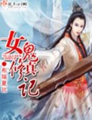 《女鬼修真記》