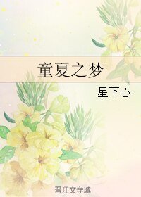 《童夏之夢》