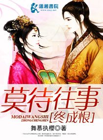 《莫待往事終成恨》