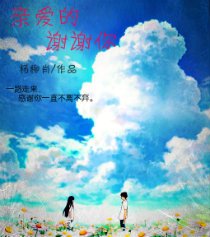 《親愛的謝謝你》