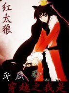 《穿越之我是紅太狼》
