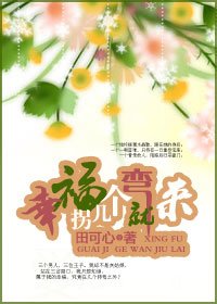 《幸福拐幾個彎就來》
