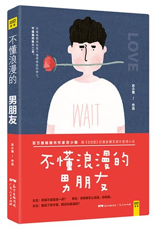 《不懂浪漫的男朋友(出书版)》