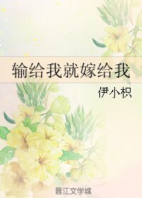 《輸給我就嫁給我》