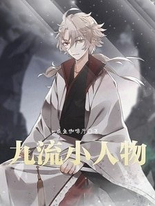 《九流小人物》