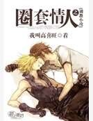 《圈套情人之調教小攻》