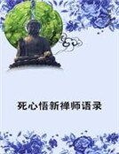 《死心悟新禅师语录》