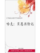 《哈克·貝恩歷險記(精裝)》