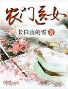 《農門醫女》