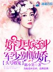 《頭號婚寵:軍少別傲嬌!》