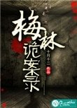 《梅林詭案錄》