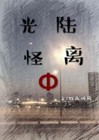《光怪陆离》