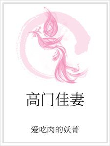 《高门佳妻》