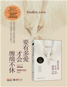 《要有多愛才會纏綿不休》