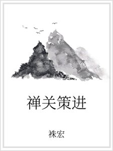 《禪關策進》