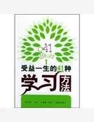 《受益一生的41種學習方法》