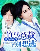 《甘願成受,竹馬總裁別想逃》