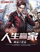 《華娛之人生贏家》