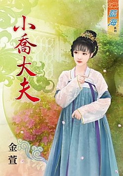 《小喬大夫》
