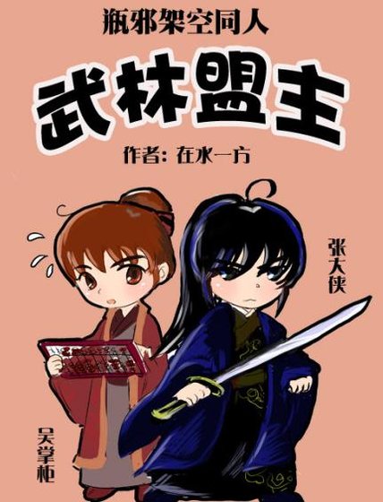 《(盜墓同人)武林盟主》