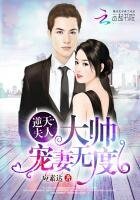 《逆天夫人:大帅宠妻无度》