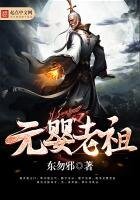 《元嬰老祖》