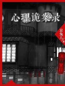 《心理詭案錄》