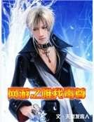 《網遊之唯我毒尊》