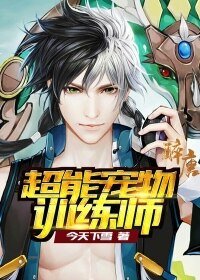 《超能寵物訓練師》