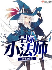 《星際小法師》